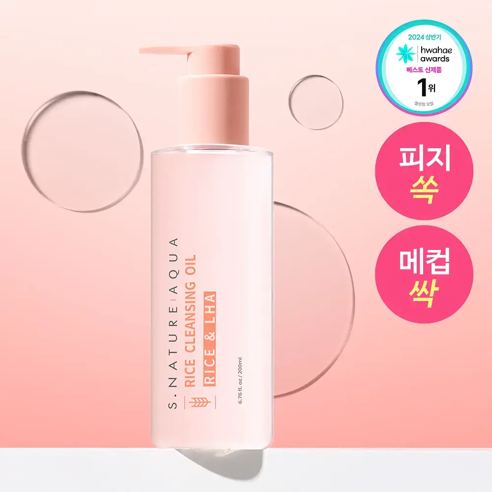 [피지&블랙헤드 순싹/화해1위] 에스네이처 아쿠아 라이스 클렌징오일 200ml